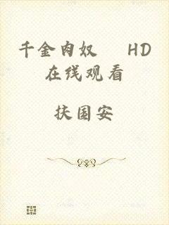 千金肉奴隷 HD在线观看